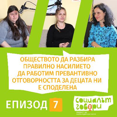 За детство без насилие