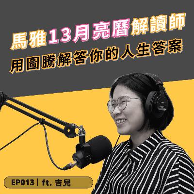 EP013｜用圖騰解答你的人生答案 ft. 馬雅13月亮曆解讀師 吉兒