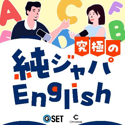 #24 子どもが英語を好きになる瞬間。小学生、中学生の興味を育てるには？