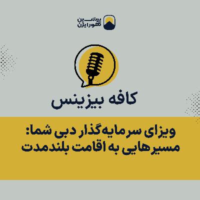 ویزای سرمایهگذار دبی شما: مسیرهایی به اقامت بلندمدت ویزای سرمایهگذار دبی شما: مسیرهایی به اقامت بلندمدت