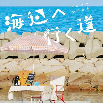 #20 【徹底レビュー】『海辺へ行く道』 ～なぜ箱庭の街の出来事が面白い／面白くないのか～　with 常森裕介（第三批評）