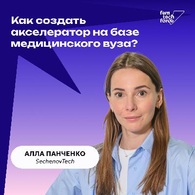 Алла Панченко: Как создать акселератор для биомедтех-стартапов на базе медицинского вуза?
