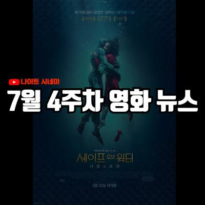 '셰이프 오브 워터:사랑의 모양' 후기 | CGV 앱 개편, 영화 관 예매 취소 수수료 논란 등 7월 4주차 영화 소식