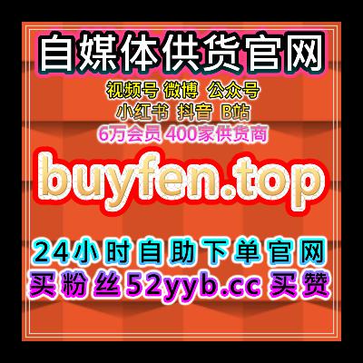 自助流量增长平台：抖音业务，抖音分享与点赞，增加视频传播效果