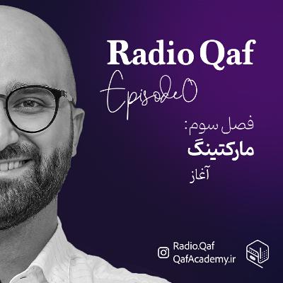 چرا به مدیکال مارکتینگ نیاز داریم؟ | فصل 3 قسمت 0 چرا به مدیکال مارکتینگ نیاز داریم؟ | فصل 3 قسمت 0