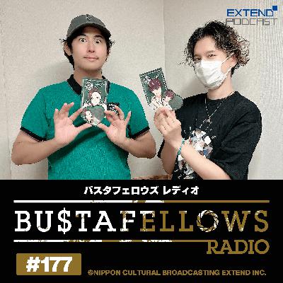 バスタフェレディオ #177 | シシバにまつわるエトセトラ！ #白井悠介 さんがキャスティングされた理由とは？（2025年8月15日配信）