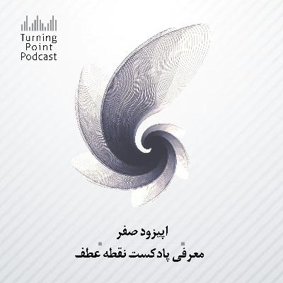 اپیزود صفر: معرفی پادکست نقطه عطف