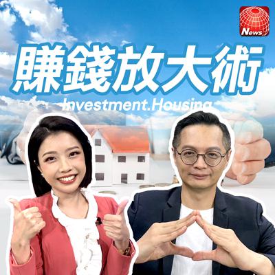 【#賺錢放大術】空頭已至? 房市明年恐再跌2成? 新青安開水龍頭也救不了小資族! 低總價房已消失? ｜陳炳辰、白昀霏