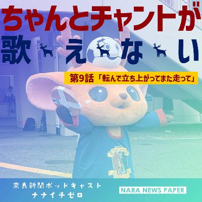 #046 『ちゃんとチャントが歌えない』奈良クラブ新米サポーターの観戦記【第9話 転んで立ち上がってまた走って】 #046 『ちゃんとチャントが歌えない』奈良クラブ新米サポーターの観戦記【第9話 転んで立ち上がってまた走って】