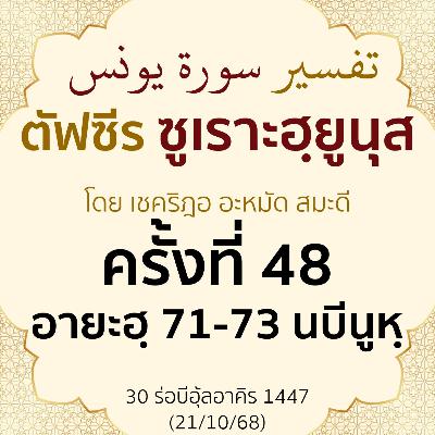 ตัฟซีรซูเราะฮฺยูนุส 48 (อายะฮฺ 71-73 นบีนูหฺ) | 21/10/68 ตัฟซีรซูเราะฮฺยูนุส 48 (อายะฮฺ 71-73 นบีนูหฺ) | 21/10/68
