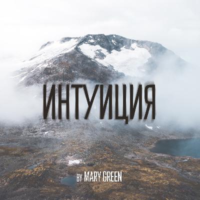 Интуиция