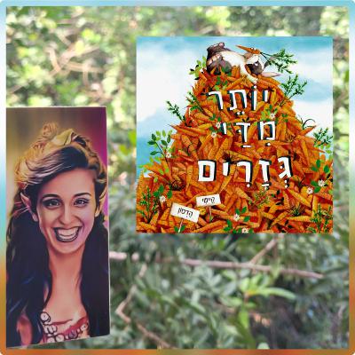 יותר מידי גזרים - קייטי הדסון
