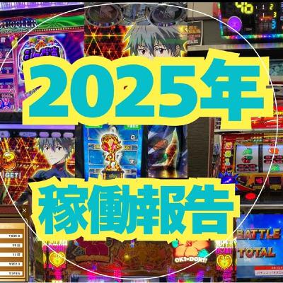 2025年稼働報告
