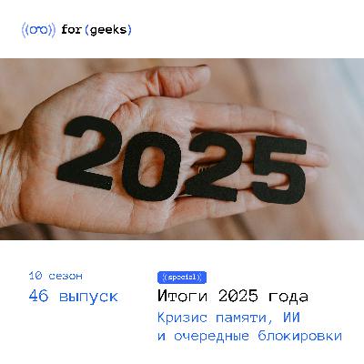 Итоги 2025 кода: кризис памяти, ИИ и очередные блокировки Итоги 2025 кода: кризис памяти, ИИ и очередные блокировки