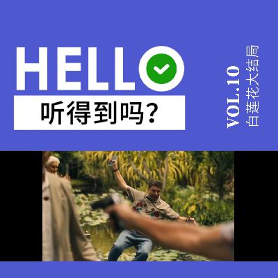 10.HBO连夜偷师内娱综艺？《白莲花度假村》结局大复盘！