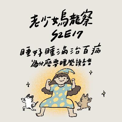 睡好睡滿治百病～《為什麼要睡覺》讀書會Part 2