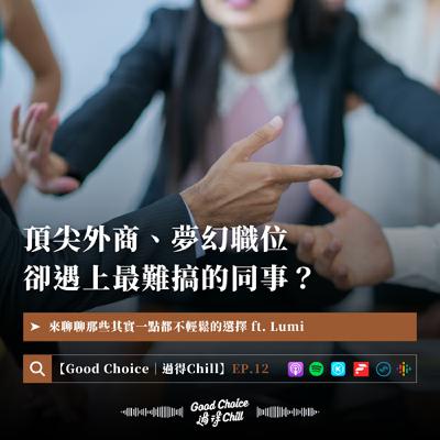 EP.12《頂尖外商、夢幻職位！卻遇上最難搞的同事？》ft. Lumi