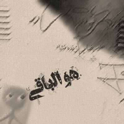 17- هوالباقی 17- هوالباقی