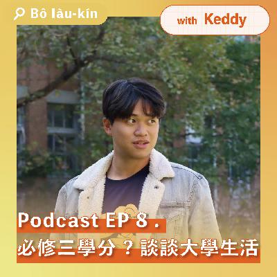 必修三學分?談談大學生活｜EP8 with Keddy