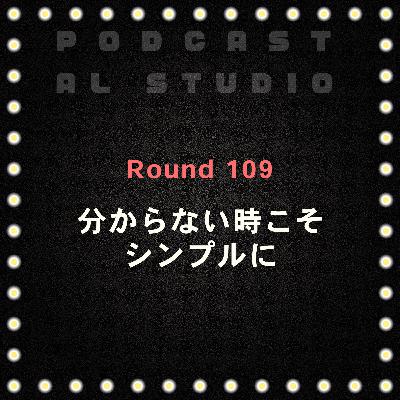 RD.109 分からない時こそシンプルに