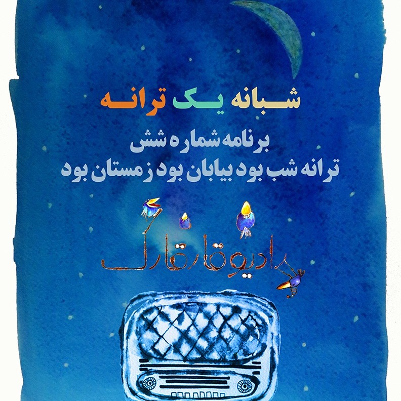 شبانه یک ترانه برنامه شماره شش episode artwork