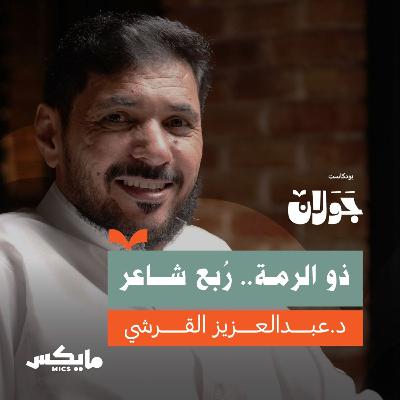 ذو الرمة.. رُبع شاعر | عبدالعزيز القرشي