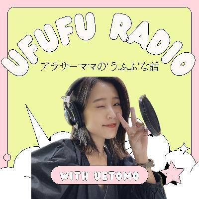 Ep18 モテたいという意識は罪かしら？
