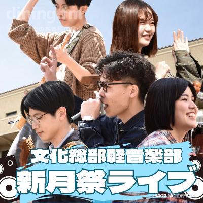 152. 文化総部軽音楽部KGLMCの新月祭ライブ