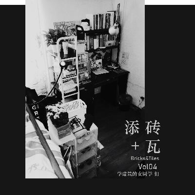 Vol04 给建筑学(迟到)的情书[下]：学建筑的女同学 们