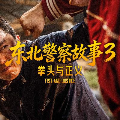 重拳打出新天地,银幕当看李红旗 | 与《东北警察故事3》主创团队聊聊他们钟爱的动作电影(无剧透) 重拳打出新天地,银幕当看李红旗 | 与《东北警察故事3》主创团队聊聊他们钟爱的动作电影(无剧透)
