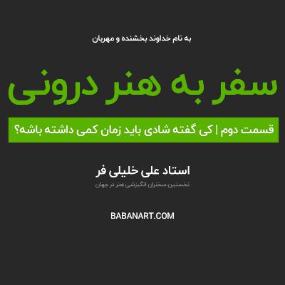 سفر به هنر درونی | قسمت دوم | استاد علی خلیلی فر
