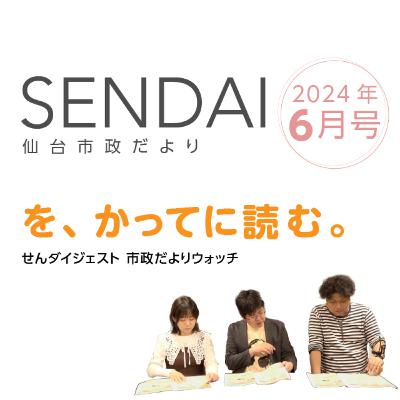 仙台市政だよりを読む（2024年6月）