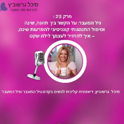 פרק 23: מעל גיל 40? לא מצליחה להירדם? איך תזונה ו-CBT יכולים לעזור לך לישון טוב יותר פרק 23: מעל גיל 40? לא מצליחה להירדם? איך תזונה ו-CBT יכולים לעזור לך לישון טוב יותר