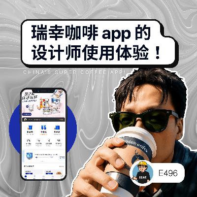 496 / 瑞幸咖啡 app 的设计师使用体验（英语）！- China's Super Coffee App