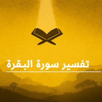 المحاضرات القصيرة (45) في تفسير سورة " البقرة " بتاريخ 24 مارس 2026م. المحاضرات القصيرة (45) في تفسير سورة " البقرة " بتاريخ 24 مارس 2026م.