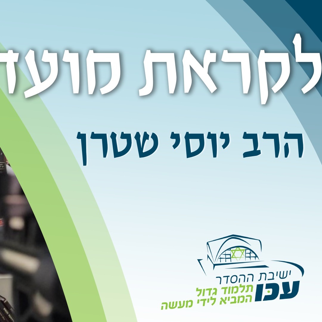 לקראת מועד | ראש השנה תשפ״ו | רה"י הרב יוסי שטרן