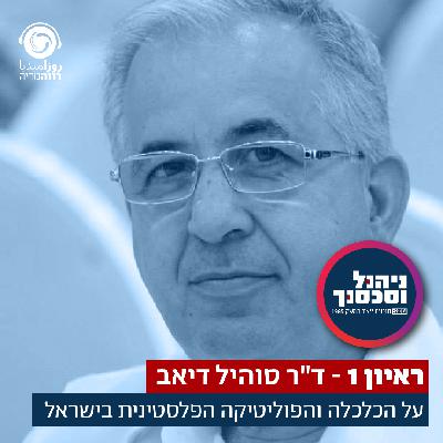 ראיון 1- סוהיל דיאב