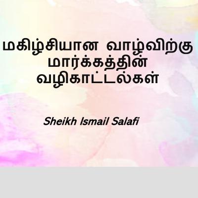 மகிழ்சியான வாழ்விற்கு மார்க்கத்தின் வழிகாட்டல்கள் ¦ Sheikh Ismail Salafi