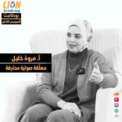 عن مجال التعليق الصوتي وتحدياته وفرص العمل فيه - حوار مع المعلقة الصوتية المحترفة مروة خليل عن مجال التعليق الصوتي وتحدياته وفرص العمل فيه - حوار مع المعلقة الصوتية المحترفة مروة خليل