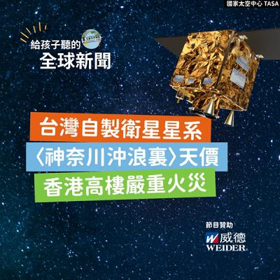 【國際新聞】台灣自製衛星星系啟動|〈神奈川沖浪裏〉賣出天價紀錄|香港高樓嚴重火災 【國際新聞】台灣自製衛星星系啟動|〈神奈川沖浪裏〉賣出天價紀錄|香港高樓嚴重火災
