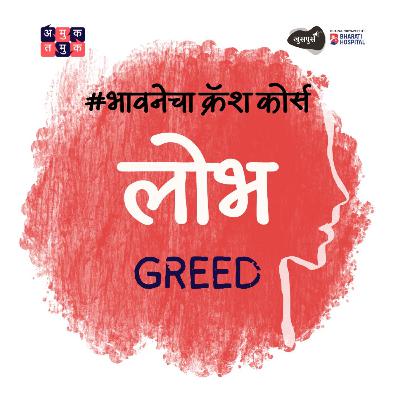 Is greed keeping us unhappy? | Dr. Nandu Mulmule | भावनेचा Crash Course | Khuspus with Omkar Jadhav