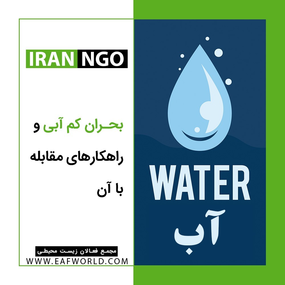 بحران کم آبی و راهکارهای مقابله با آن