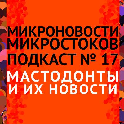 Подкаст #17: Мастодонты и их новости