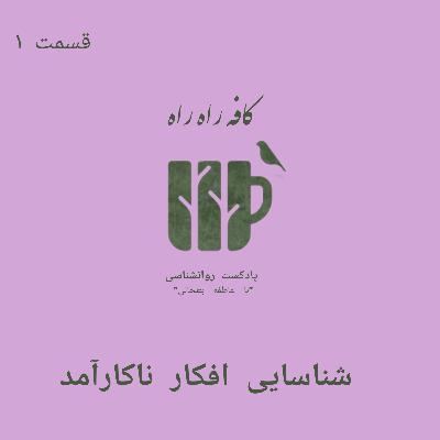 شناسایی افکار ناکارآمد قسمت ۱