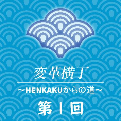 変革横丁Podcast　第1回　HENKAKU AdminのRyuさん登場。HENKAKU創世記、今、そしてこれからについて語る！