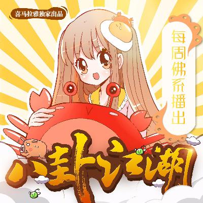 八卦江湖丨一个吃货的旅行是一种怎样的体验（香港旅游发展局特约播出）