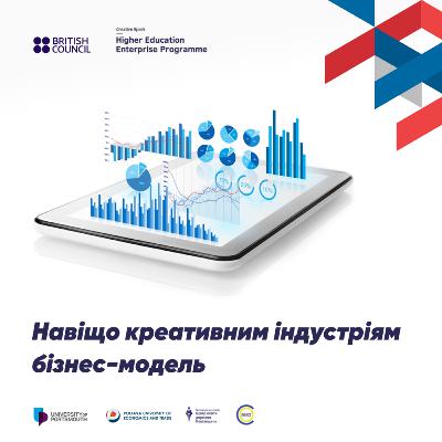 Навіщо креативним індустріям бізнес-модель