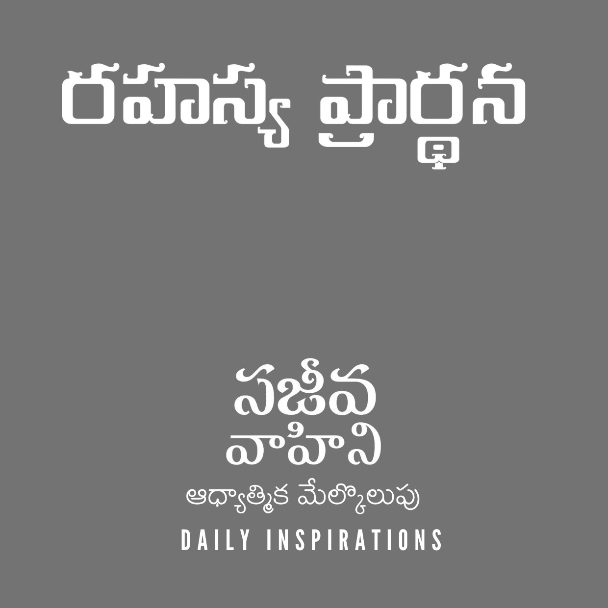 Sajeeva Vahini Telugu Audio Devotions & Sermons