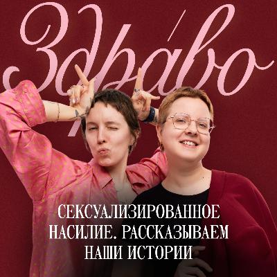 Сексуализированное насилие. Рассказываем наши истории