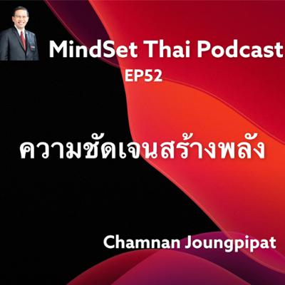 Ep52 :ความชัดเจนสร้างพลัง Ep52 :ความชัดเจนสร้างพลัง